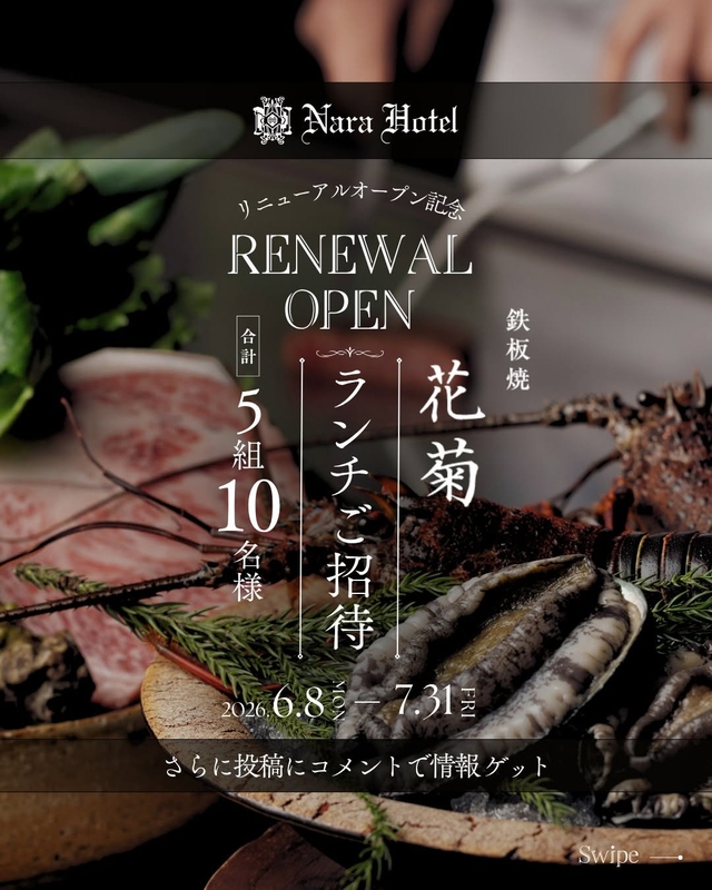 奈良ホテル 鉄板焼「花菊」ランチペア無料ご招待券