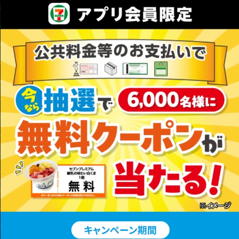 【その場で当たる】「セブンプレミアム 練乳の味わい白くま」1個無料クーポンを6000名様にプレゼント ｜ 懸賞生活