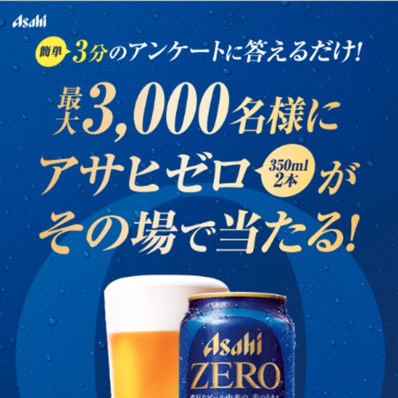 【その場で当たる・LINE懸賞】「アサヒゼロ」缶350ml×2本を合計3000名様にプレゼント ｜ 懸賞生活