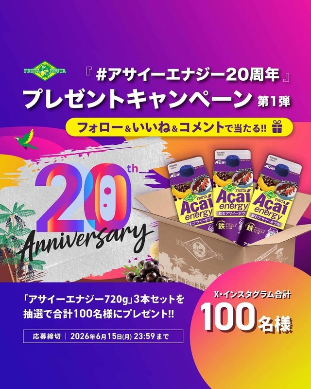 【SNS懸賞】フルッタアサイーエナジー720g×3本セットを合計100名様にプレゼント ｜ 懸賞生活
