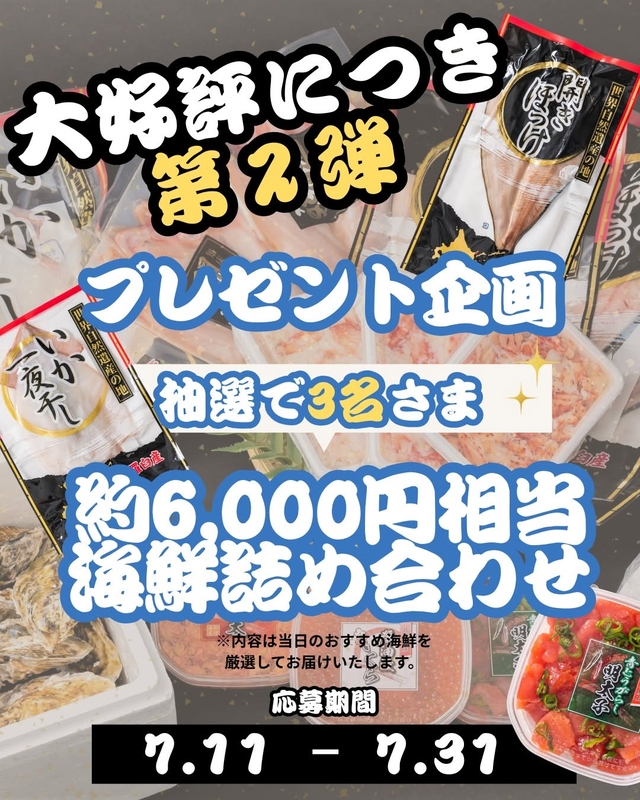 海鮮詰め合わせ（約6000円相当）