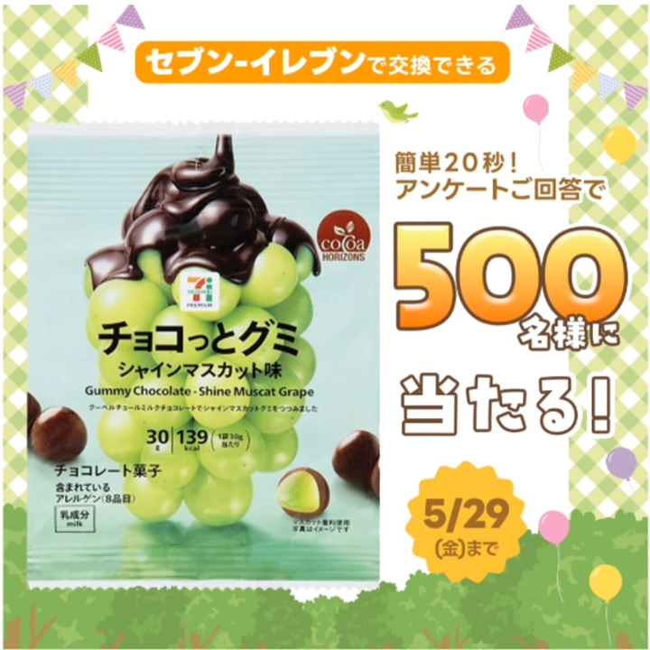 LINE懸賞】セブン-イレブン「チョコっとグミ シャインマスカット味