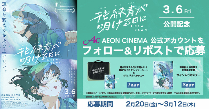 X懸賞(Twitter懸賞)】映画『花緑青が明ける日に』オリジナルグッズ