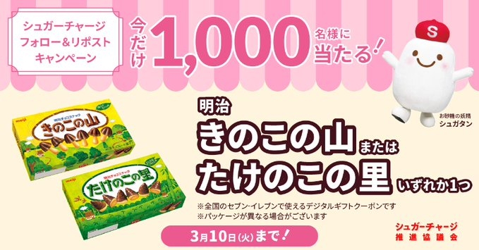 X懸賞(Twitter懸賞)】「きのこの山」または「たけのこの里」いずれか1