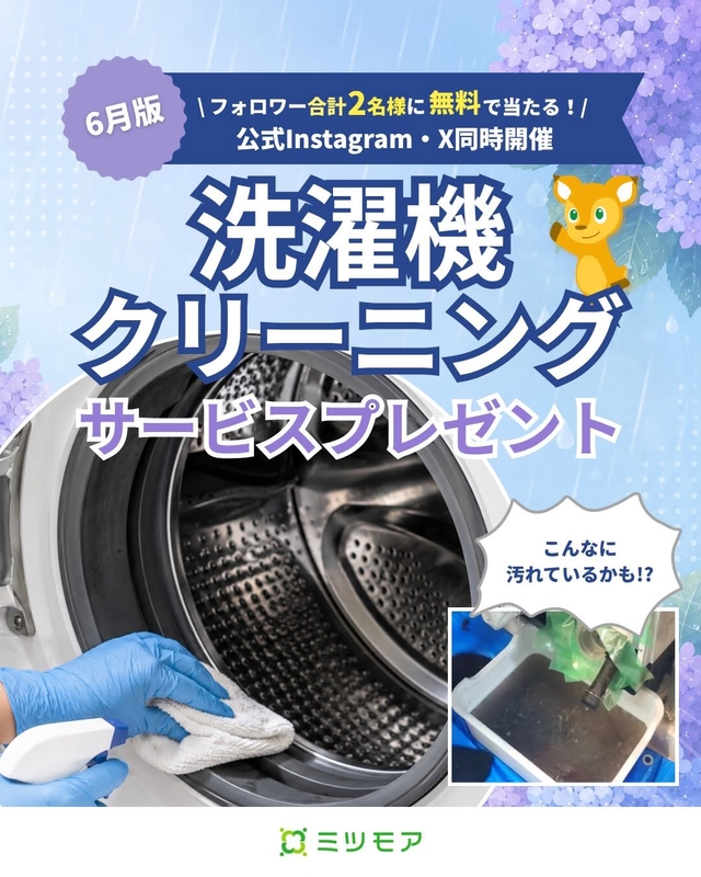 洗濯機クリーニングサービス（※上限額10万円）