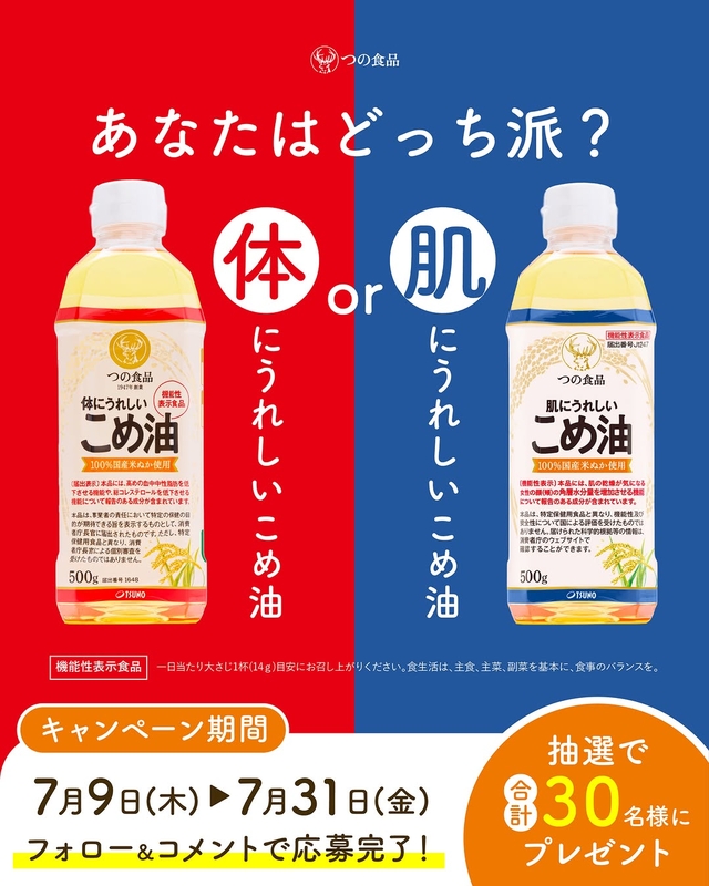機能性表示食品「体にうれしいこめ油」　「肌にうれしいこめ油」