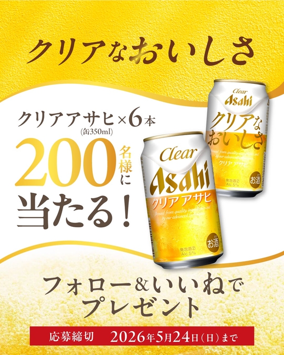Instagram懸賞】クリアアサヒ 6缶セット（缶350ml×6本）を200名様に