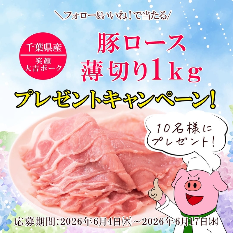笑顔大吉ポーク ロース薄切り1kg