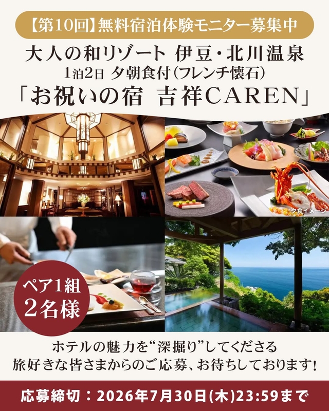 【静岡】「お祝いの宿 吉祥CAREN」ペア無料ご宿泊券