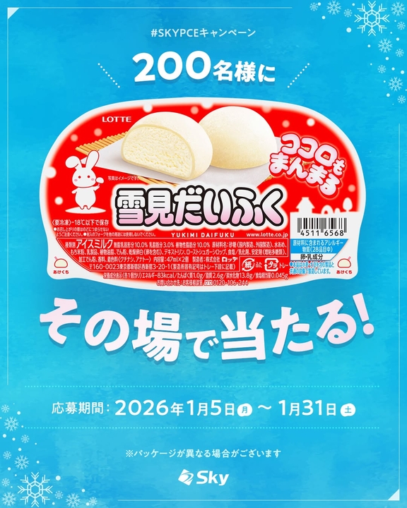 その場で当たる】【Instagram懸賞】ロッテ雪見だいふく 無料引き換え券