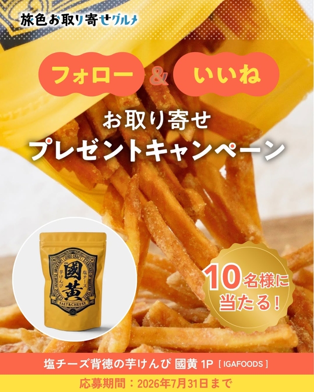 塩チーズ背徳の芋けんぴ 國黄 1P