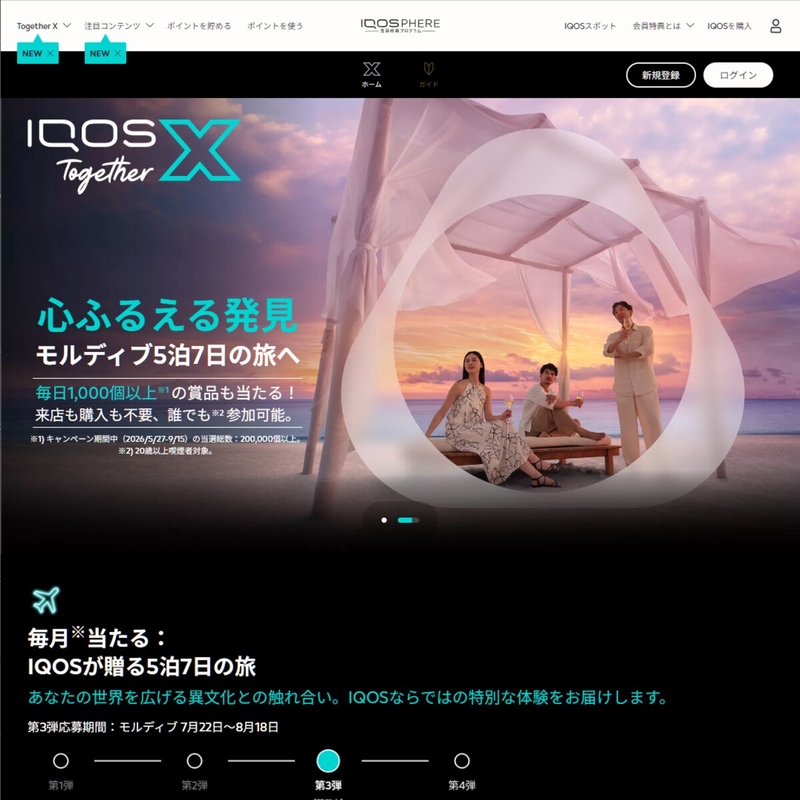 【豪華・毎日・その場で当たる】モルディブ5泊7日の旅　dancyu スペシャルコラボ 至福の食旅体験　選べる12の「心ふるえる発見」 国内1泊2日の旅　nanacoポイント1000円分　500円分ほかを180000名様にプレゼント ｜ 懸賞生活