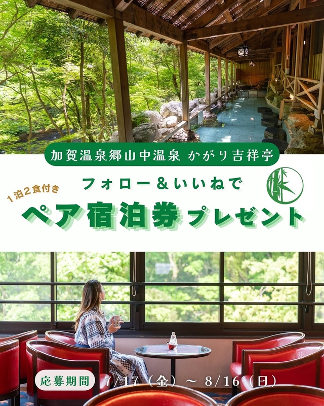 【石川】かがり吉祥亭 ペア無料ご泊券