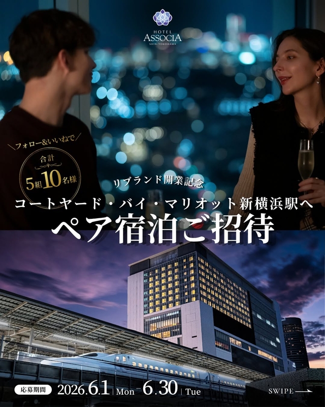 【神奈川】「コートヤード・バイ・マリオット新横浜駅」ペア無料ご宿泊券