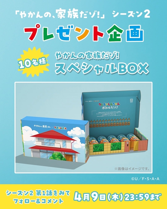 Instagram懸賞】やかんの家族だゾ！スペシャルBOX（やかんの麦茶