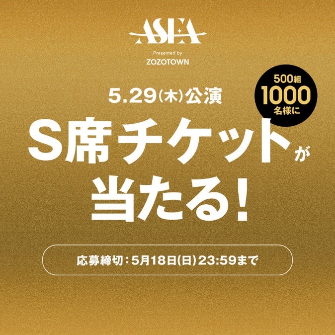ASEA 2025 S席ペア無料観覧チケットを500名様にプレゼント【〆切2025年