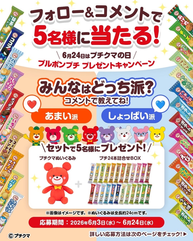 プチクマぬいぐるみ＆プチ24本詰合せBOX