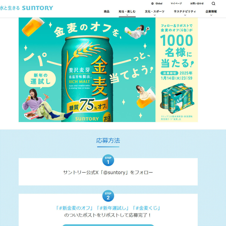 毎日・毎週応募・その場で当たる】【X懸賞(Twitter懸賞)】金麦〈糖質75