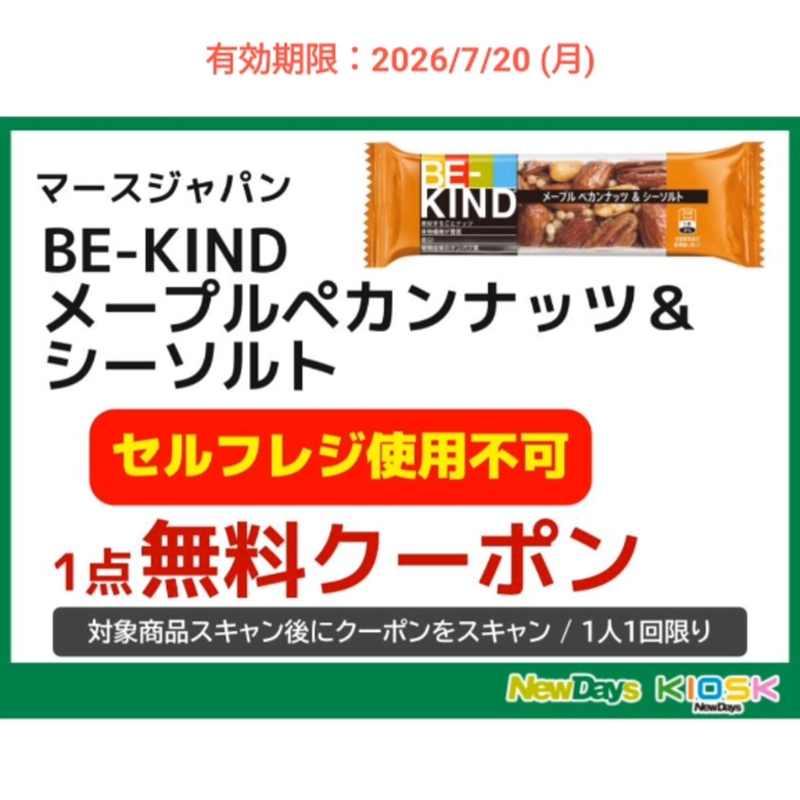 BE-KIND メープルペカンナッツ＆シーソルト 1点無料引き換え券　大正製薬 リポビタンDプレミアム50円引き券ほか