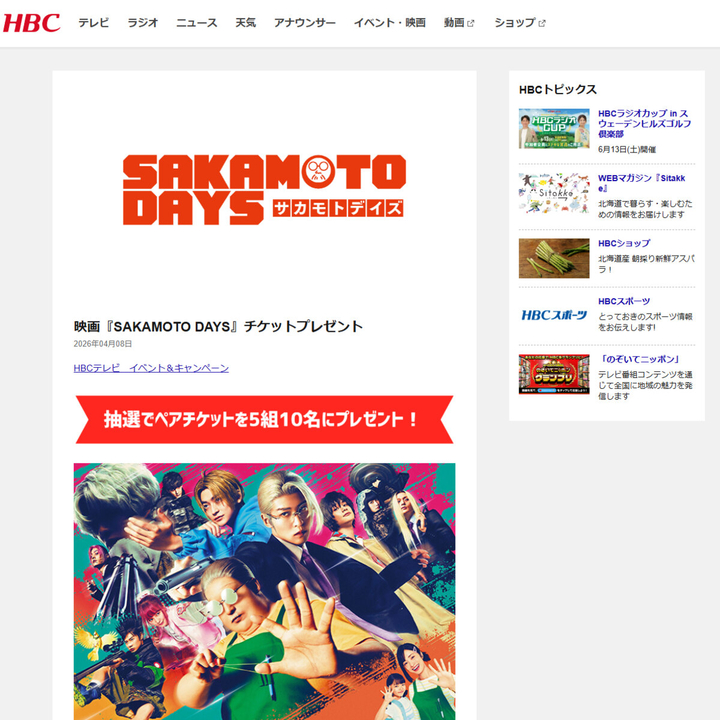 映画『SAKAMOTO DAYS』劇場鑑賞券を5名様にプレゼント【〆切2026年04月