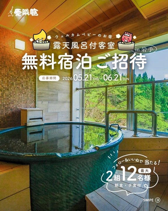 【岩手】結びの宿 愛隣館 ご家族無料ご宿泊券