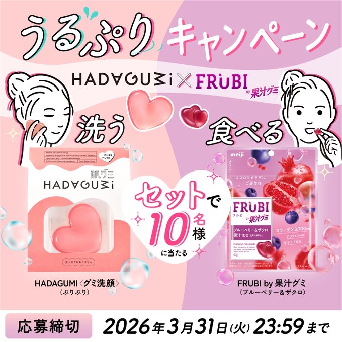 X懸賞(Twitter懸賞)】資生堂 肌グミ（ぷりぷり）＆FRUBI by果汁グミ