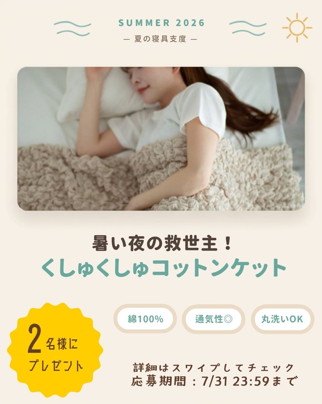 くしゅくしゅタオルケット