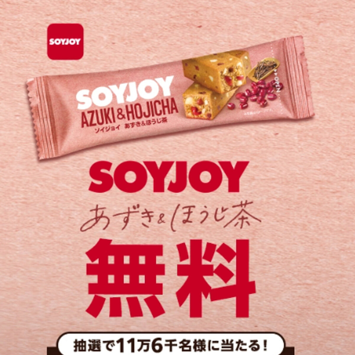 SOYJOY あずき&ほうじ茶 コンビニ無料引き換えクーポンを116000名様に