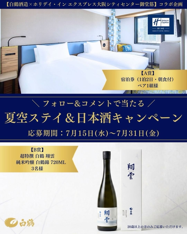 【大阪】ホリデイ・イン エクスプレス大阪シティセンター御堂筋ペア無料ご宿泊券　超特撰 白鶴 翔雲 純米吟醸 白鶴錦 720ml×1本