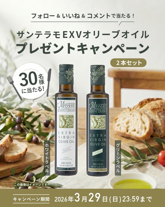 Instagram懸賞】サンテラモEXVオリーブオイル グリーンラベル
