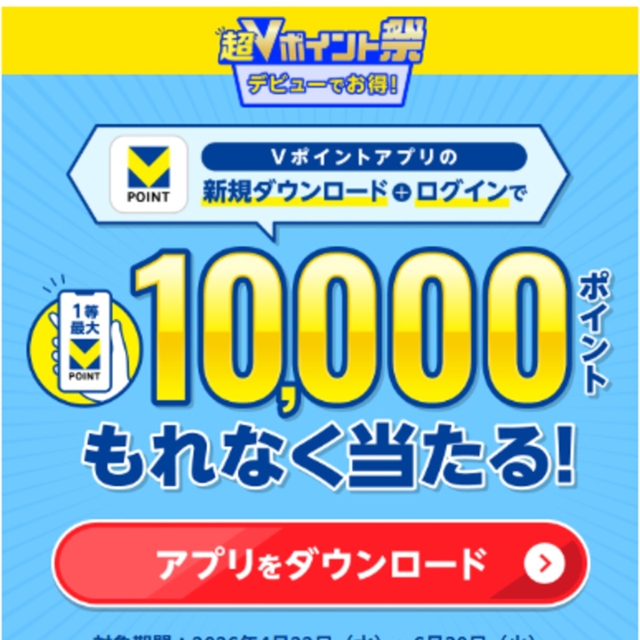 【もれなくあり】Vポイント1万円相当　100円相当