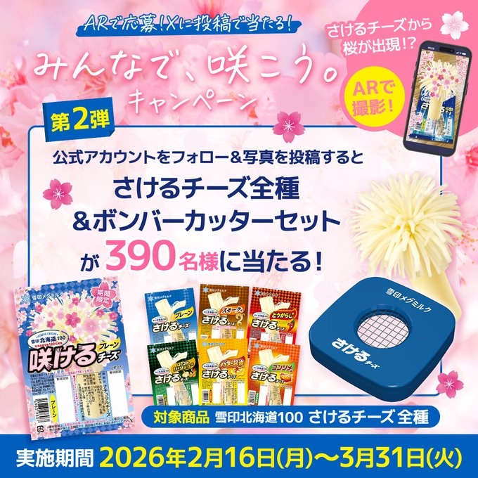 X懸賞(Twitter懸賞)】さけるチーズ全種＆ボンバーカッターセットを390