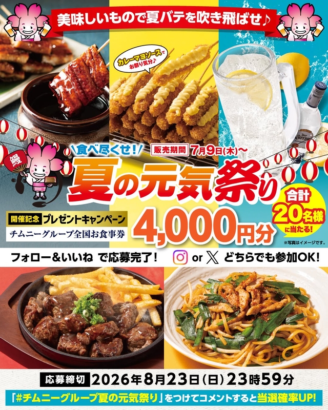 チムニーグループ全国お食事券4000円分