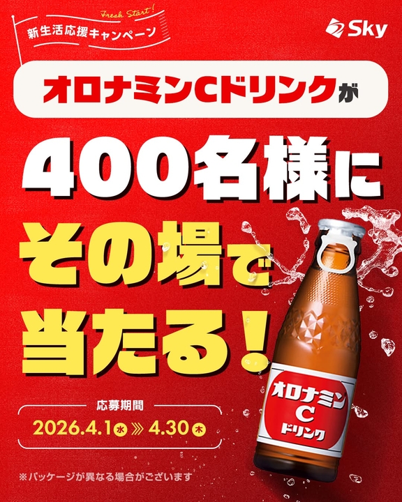 その場で当たる】【Instagram懸賞】「オロナミンCドリンク」無料引換