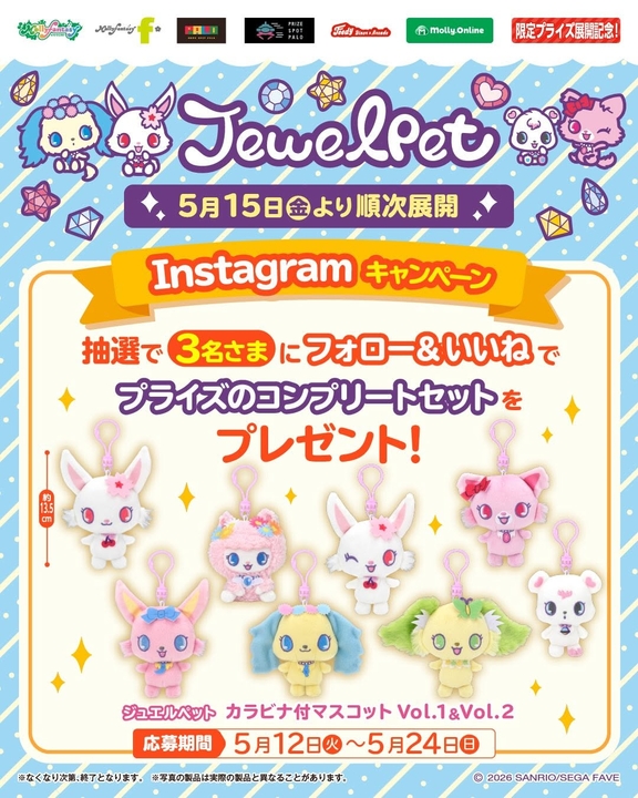 SNS懸賞】ジュエルペット プライズコンプリートセットを合計6名様に