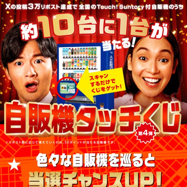 【対象自販機限定・スマホ】ギフトペイ10万円分　1万円分　1000円分　50円分（当選くじ所有者で山分け）