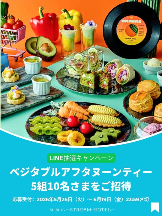ベジタブルアフタヌーンティー「STREAM Afternoon Tea ~VEGE POP~」ペア無料ご招待券