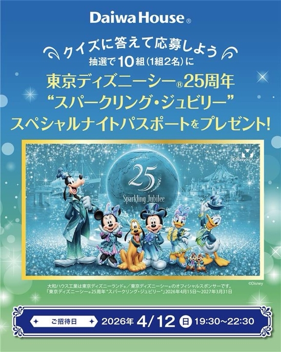 Instagram懸賞】東京ディズニーシー25周年「スパークリング