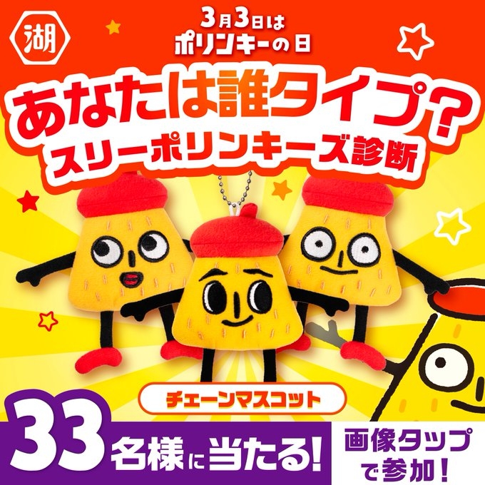 SNS懸賞】ポリンキーのボールチェーン付きマスコットを33名様に