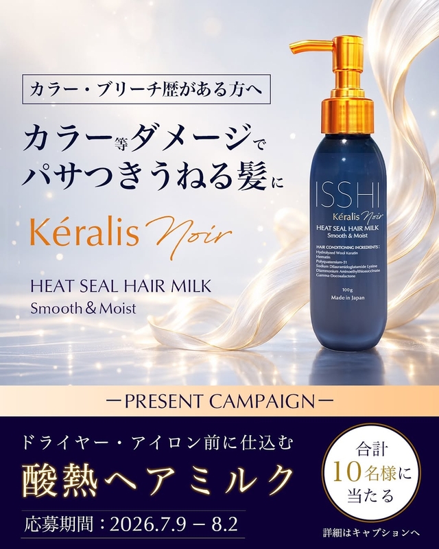 Instagram懸賞】イッシ ケラリス ノワール ヒートシールヘアミルク