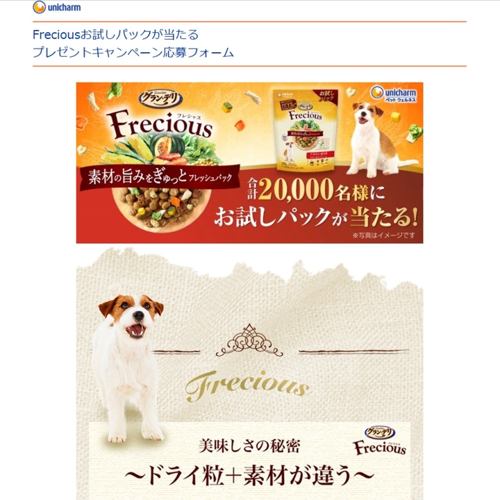 Freciousお試しパックを1000名様にプレゼント ｜ 懸賞生活