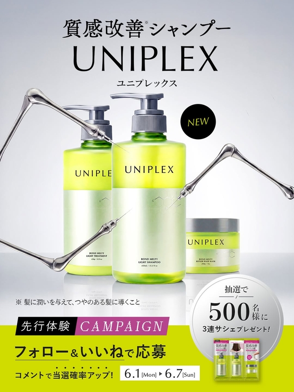 Instagram懸賞】ユニプレックス ボンドメルティ 3連サシェを500名様に