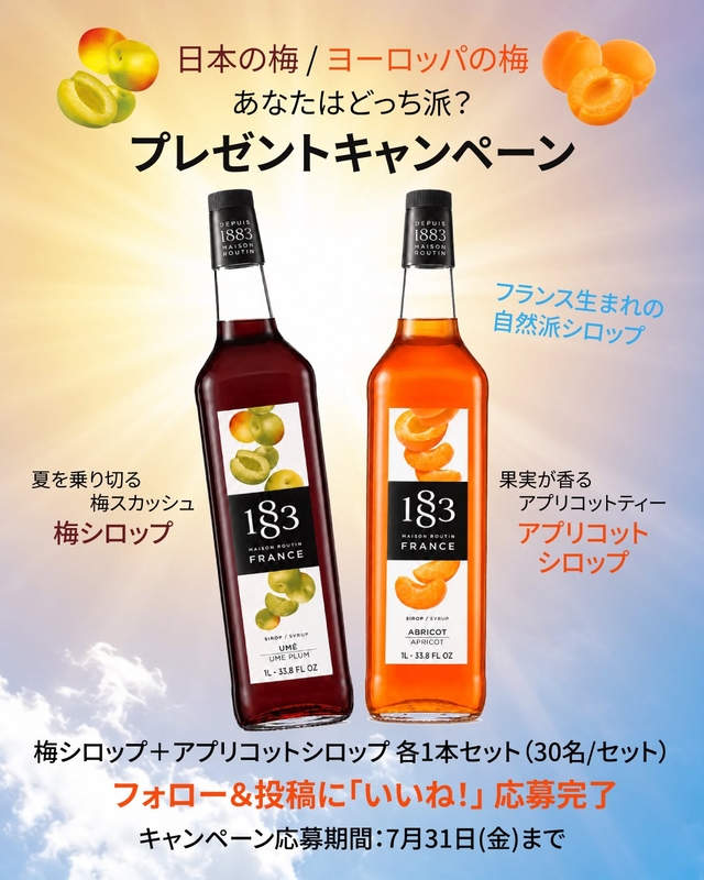 1883 梅シロップ＆アプリコットシロップ（各1L×計2本セット）