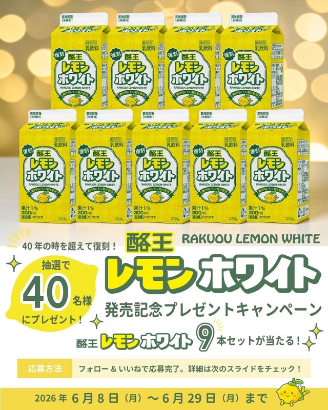 酪王レモンホワイト 9本セット