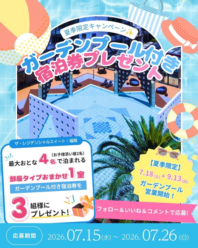 【福岡】ザ・レジデンシャルスイート・福岡 ガーデンプール付き無料ご宿泊券