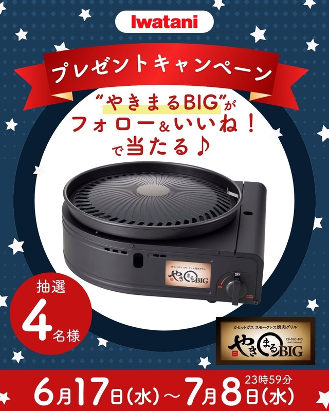 カセットガス スモークレス焼肉グリル「やきまるBIG」