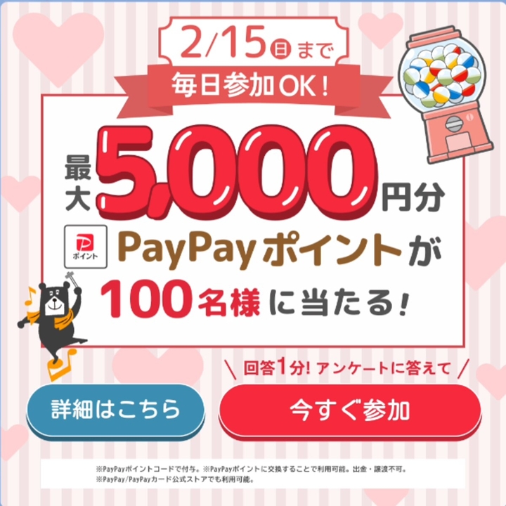 毎日・毎週応募】【LINE懸賞】PayPayポイント最大5000円分を100名様に