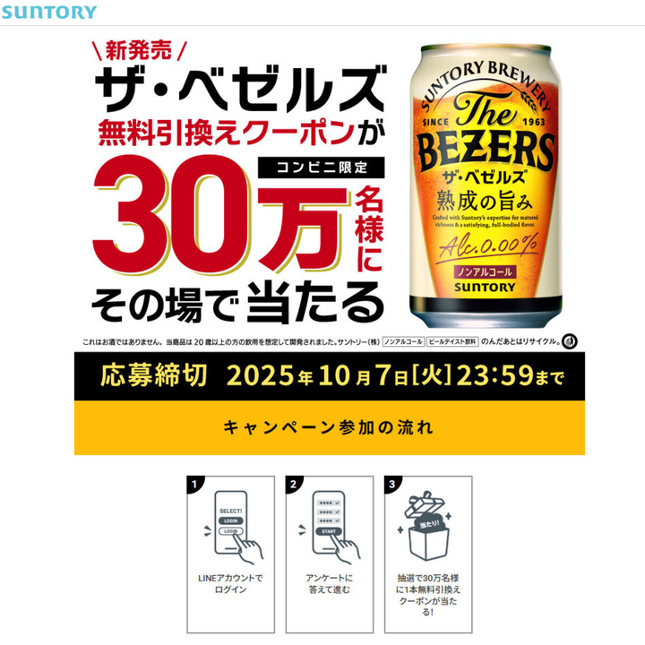 LINE懸賞】サントリー「ザ・ベゼルズ」350ml缶×1本 コンビニ無料引換え