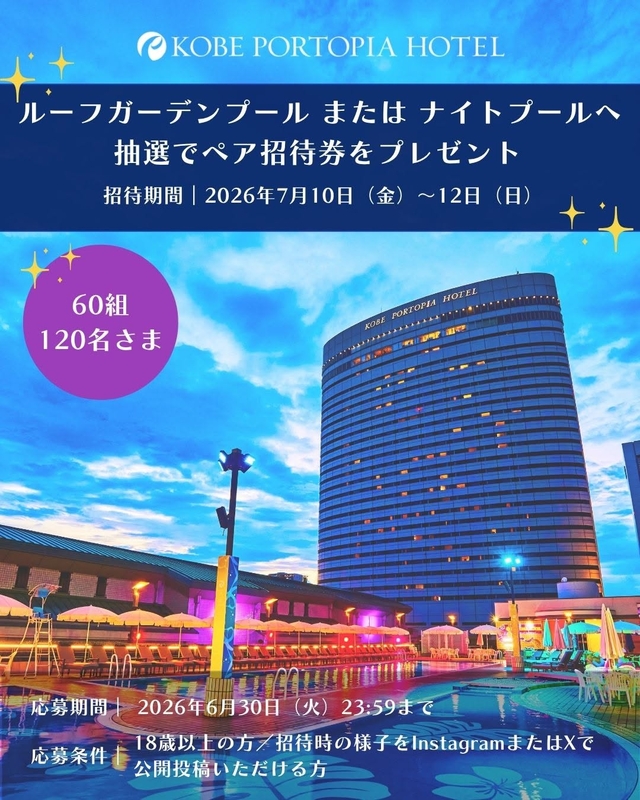 神戸ポートピアホテル ルーフガーデンプール または ナイトプール ペア無料ご招待券