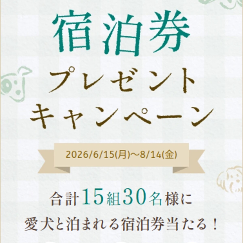 「My Shippoホテル」ペア＆愛犬1頭 無料ご宿泊券